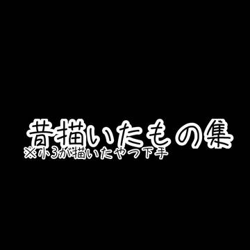 昔描いたやつ