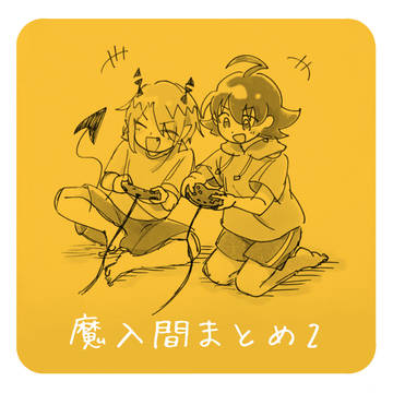 魔入間まとめ2