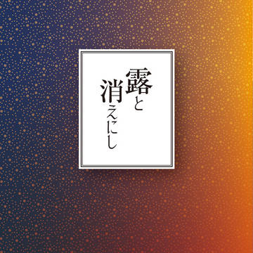 8.21@超閃華の刻 2022夏「露と消えにし」組版サンプル