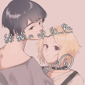 絡繰の吸血鬼ログ⑥