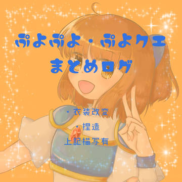 ぷよぷよまとめログ①