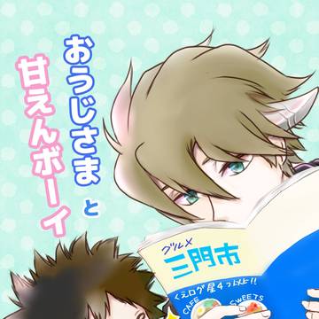 【C100新刊】おうじさまと甘えんボーイ（陽ヒュ）