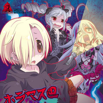 ホラマス@恐怖の現場