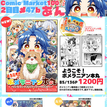 【C100】夏コミおしながき
