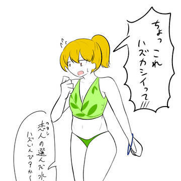 ワクワク水着ハルカさん