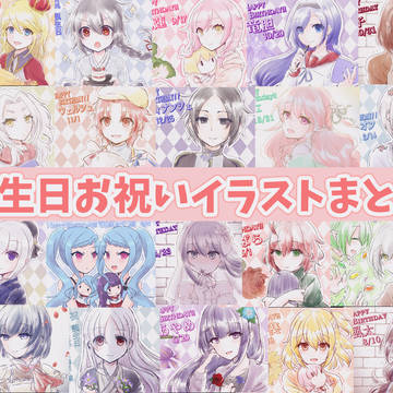 自作フリゲ誕生日お祝いイラストまとめ【1周目】