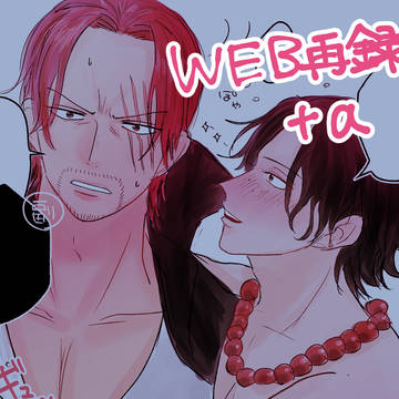 【WEB再録+α】シャンエー+デュエー【R‐18】