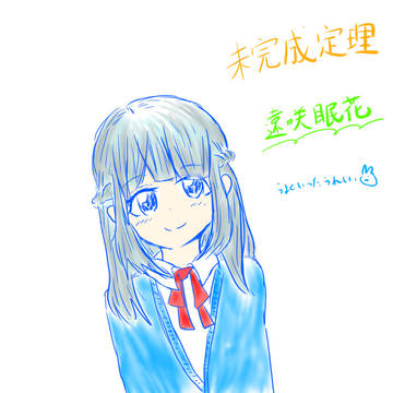 完結記念！