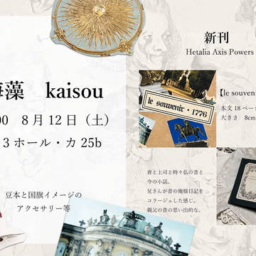 夏コミのお品書き　新刊【le souvenir・1776】