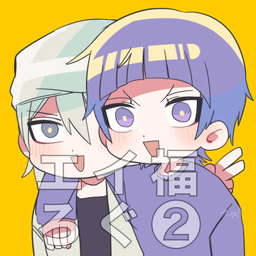 エイ福ろぐ❷