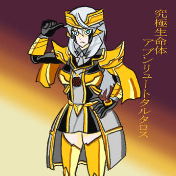 アブソリュートタルタロスの擬人化