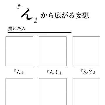 『ん』から広がる妄想