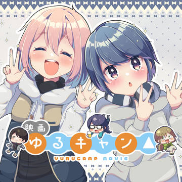 映画ゆるキャン!