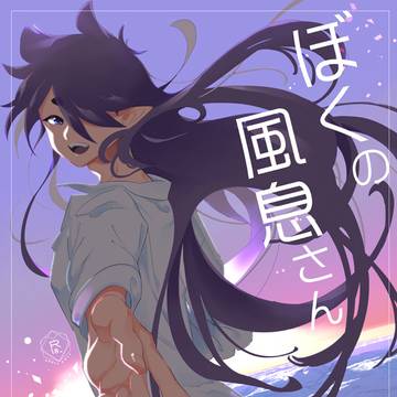 【8/13新刊サンプル】ぼくの風息さん