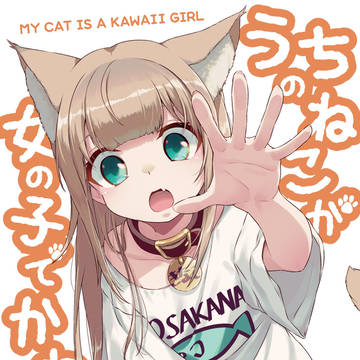 うちのねこが女の子でかわいい電子書籍版