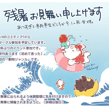 残暑お見舞い申し上げます