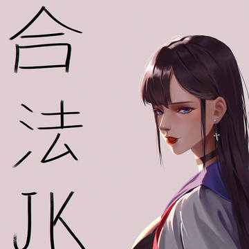 合法JK