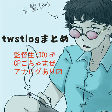 ツイステログまとめ2