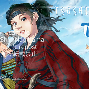 【C100新刊】TSUSHIMAのTSU