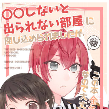 【サンプル】出られない部屋とリド監の本
