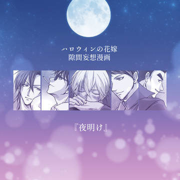 ハロ嫁隙間妄想漫画
