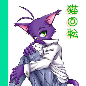 WEB再録「猫回転」