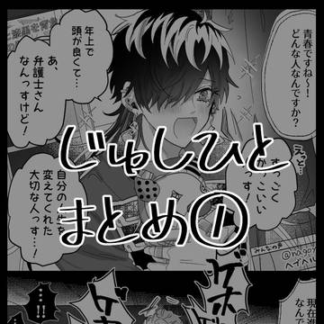 【腐】じゅしひと！まとめ①