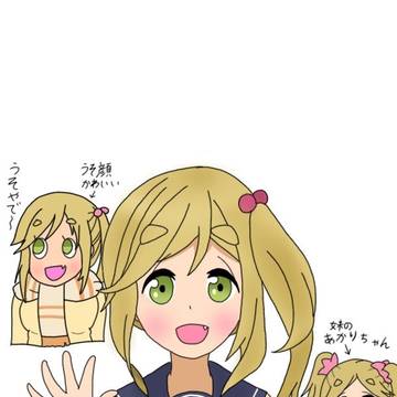 あおいちゃん