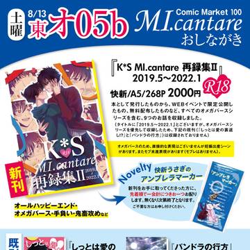 8/13【おしながき】コミックマーケット100