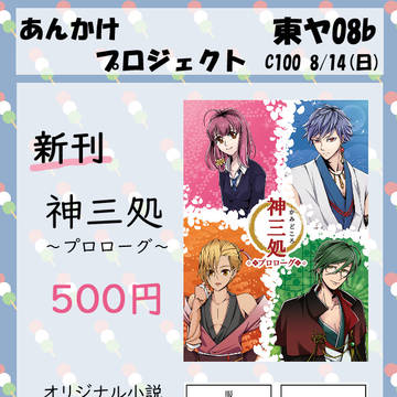 [ 神三処 ] C100お品書き