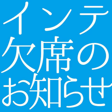 8/21インテ欠席のお知らせ