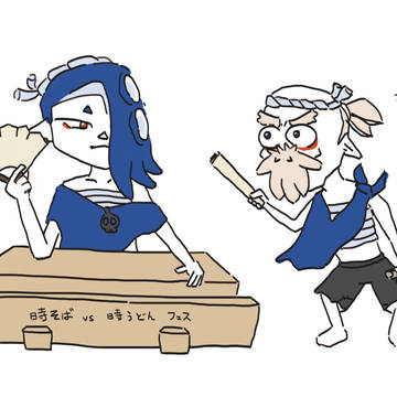 ほな、イカよろしく
