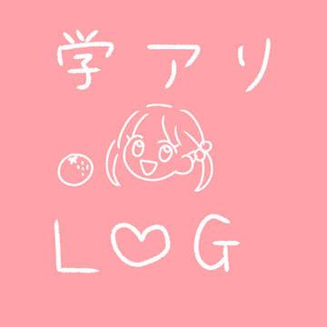 学アリlog