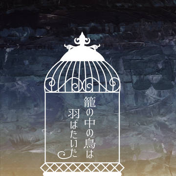 籠の中の鳥は羽ばたいた【8/21超妖言2022夏新刊サンプル】