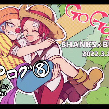 【腐】OPログ⑧