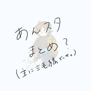あんスタまとめ？（主に三毛縞）