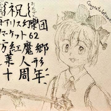 祝 ☯ 東方紅魔郷 蓬莱人形 20 周年 🎉