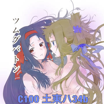 ツムグバトン表紙