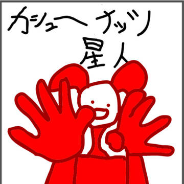 カシューナッツ星人 第二巻「豆術 "来"」