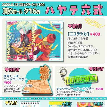 8/13 夏コミおしながき