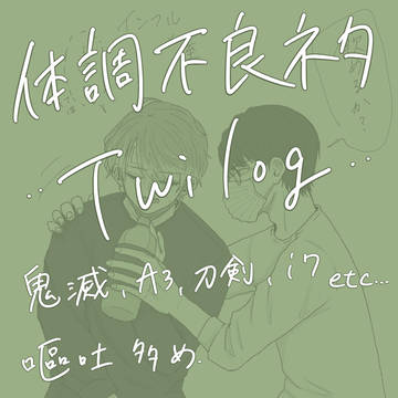 体調不良ネタ＊Twilog⑤