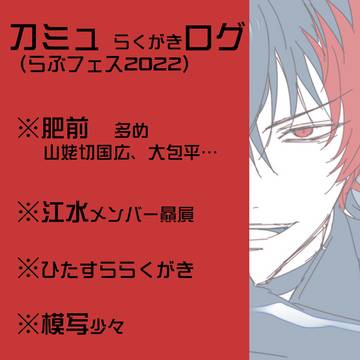 【刀ミュ】祭のらくがきログ