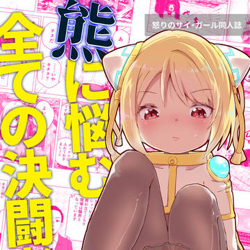 熊に悩む全ての決闘者へ。