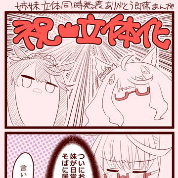 姉妹立体化ありがとう漫画