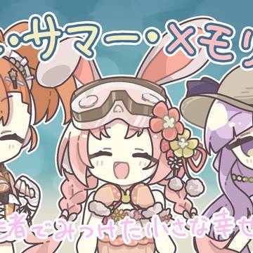 リトルサマー・メモリーズ~渚でみつけた小さな幸せ~