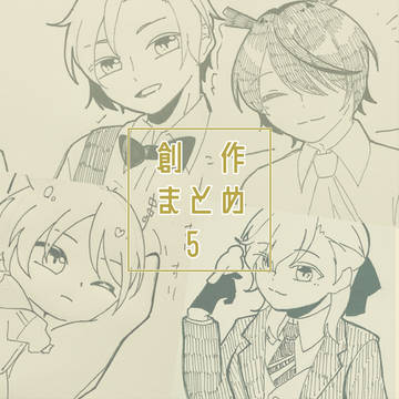 創作まとめ5