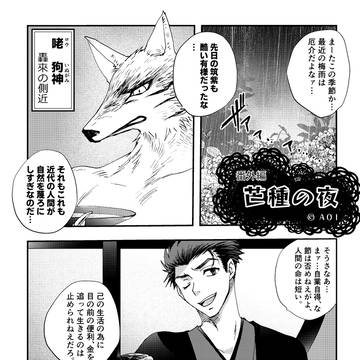 【創作】番外編　芒種の夜【BL】