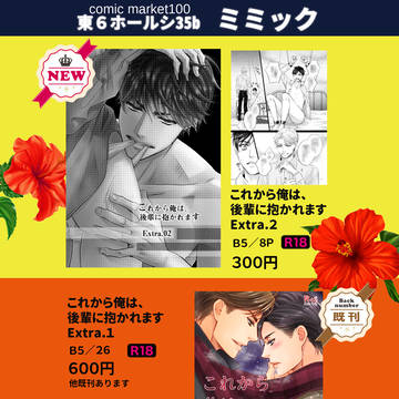 コミックマーケット100　おしながきと新刊サンプル