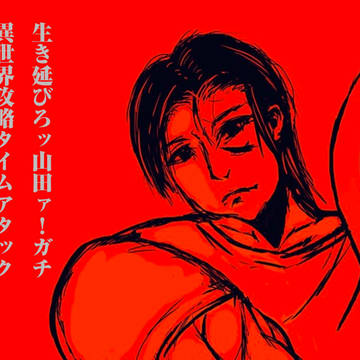 生き延びろッ山田ァ！ガチ異世界攻略タイムアタック！？