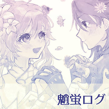 ログ